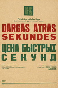 Цена быстрых секунд