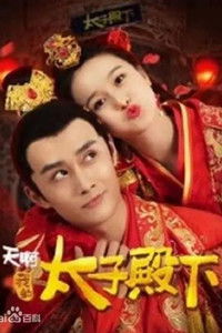 Маленькая плутовка Его Королевского высочества