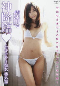 吉木りさ 『神降臨 -セキララ*彼女 番外篇-』