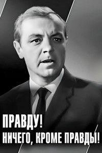 Правду! Ничего кроме правды!