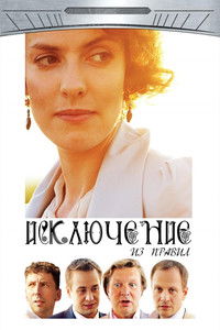 Исключение из правил