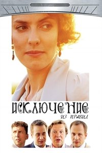 Исключение из правил