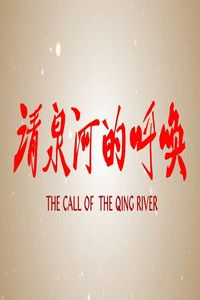 清泉河的呼唤