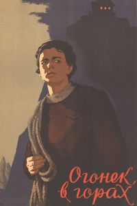 Огонёк в горах