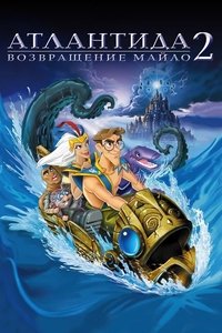 Атлантида 2 Возвращение Майло