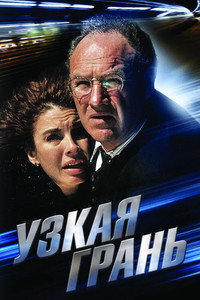 Узкая грань