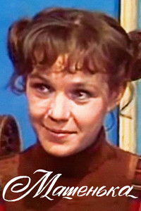 Машенька