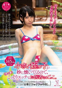 (身長145㎝以下の)小さい姪っ子が妙に懐いてくるので、(男の夢)こっそりエッチなお医者さんごっこ。お注射したらなまめかしい吐息にガマンできずお薬どぴゅどぴゅ中出し。