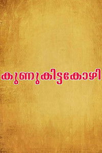 കുണുക്കിട്ട കോഴി