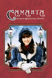 Саманта: Каникулы американской девочки