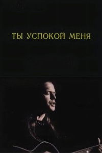 Ты успокой меня