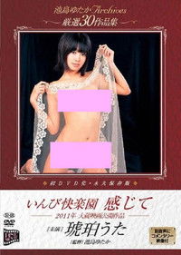 いんび快楽園 感じて