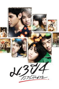 ม.3 ปี 4 เรารักนาย