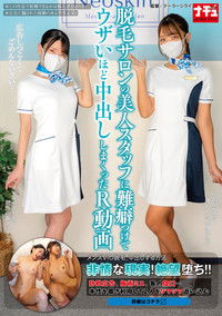 脱毛サロンの美人スタッフに難癖つけてウザいほど中出ししまくったR動画