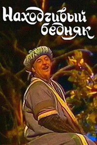 Находчивый бедняк