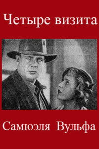 Четыре визита Самюэля Вульфа