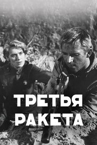 Третья ракета