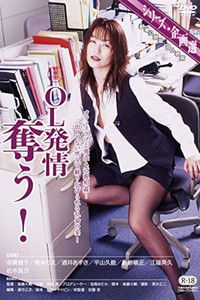 ＯＬ発情　奪う！