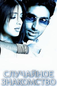 Случайное знакомство