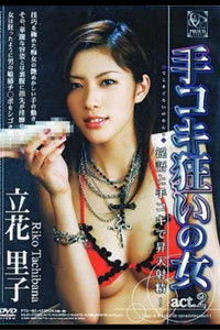 手コキ狂いの女 act. 2