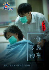 一個家庭的事