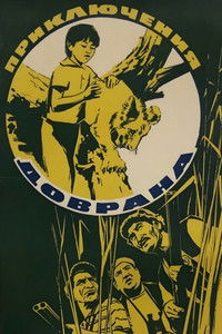 Приключение Доврана