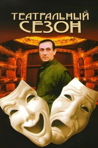 Театральный сезон