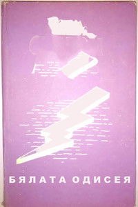 Byalata Odiseya