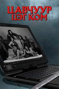 Цавчуур цэг ком