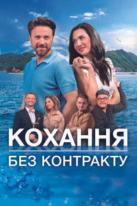 Любовь без контракта