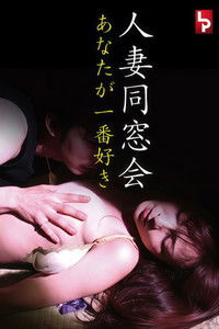 人妻同窓会　あなたが一番好き