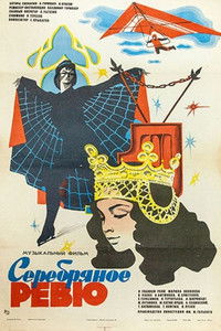 Серебряное ревю