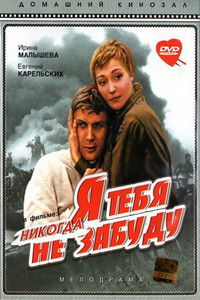 Я тебя никогда не забуду