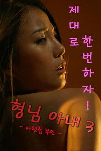 형님아내3 (아랫집 부인)
