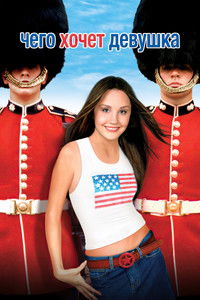 Чего хочет девушка