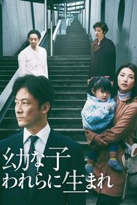 幼な子われらに生まれ