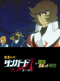 惑星ロボ　ダンガードＡ対昆虫ロボット軍団