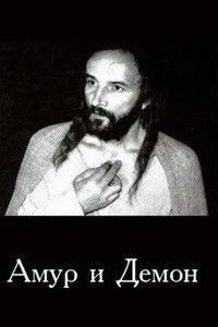 Амур и демон