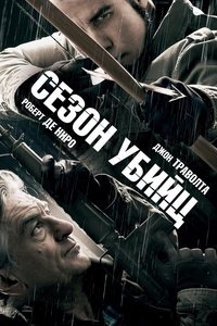 Сезон убийц