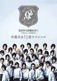 花ざかりの君たちへ ~イケメン♂パラダイス~卒業式&7と1/2話スペシャル