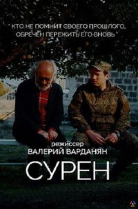 Сурен
