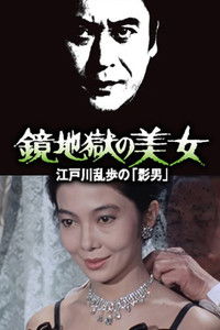 鏡地獄の美女 江戸川乱歩の「影男」