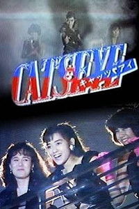 CAT'S EYE キャッツ・アイ ミッドナイトは恋のアバンチュール