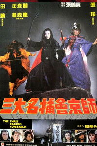 三大名捕會京師
