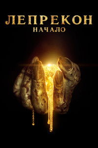Лепрекон: Начало