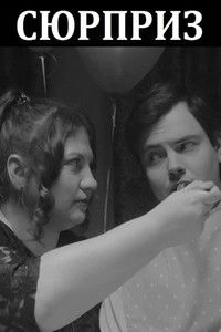 Сюрприз