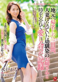 地元へ帰省した三日間、人妻になっていた幼馴染のお姉さんと時を忘れて愛し合った記録―。