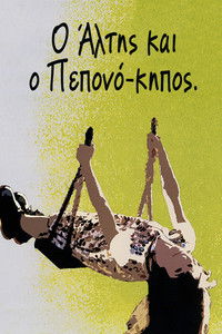 Ο Άλτης και ο Πεπονόκηπος