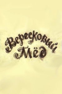 Вересковый мед