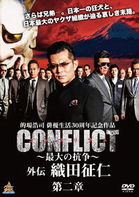 CONFLICT 〜最大の抗争〜 外伝 織田征仁 第２章